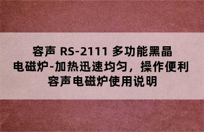 容声 RS-2111 多功能黑晶电磁炉-加热迅速均匀，操作便利 容声电磁炉使用说明